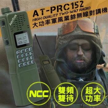 【AnyTalk】 四頻 生存遊戲 AT-PRC152 大功率軍風業餘無線對講機 雙頻雙待(1入) 贈迷彩背袋