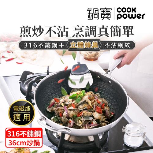 【CookPower鍋寶】七層壓鑄不沾鍋316不鏽鋼蜂巢炒鍋36CM(含蓋) IH/電磁爐適用