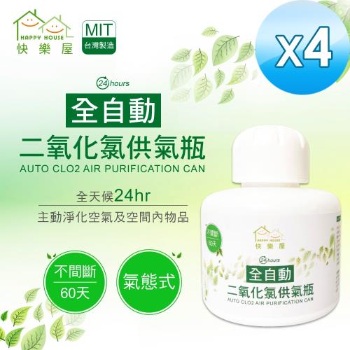 【HAPPY HOUSE】MIT全自動二氧化氯供氣瓶-4瓶(淨化空氣，抑菌除霉)