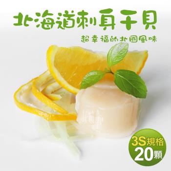 築地一番鮮 北海道3S生鮮幹貝20顆(10顆/包/23g顆)