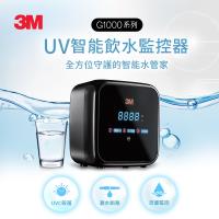 3M G1000 UV智能飲水監控器(單機版)-含基本安裝