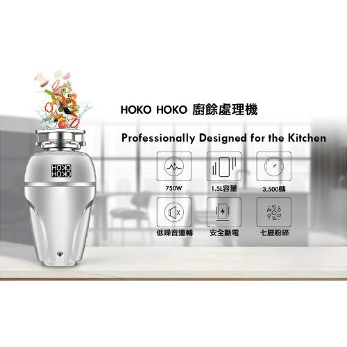 HOKO HOKO 廚下型廚餘處理機 TFCD-910 (含基本安裝)