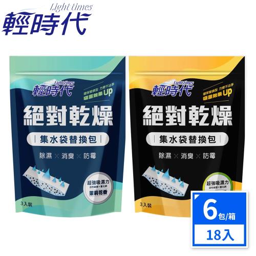 【輕時代】絕對乾燥集水袋替換包18入-檸檬/茉莉(3入/組-6組/箱-箱購)