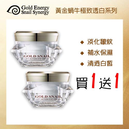 【即期品 買一送一】韓國 Gold Energy Snail Synergy 黃金蝸牛極致透白防皺眼霜30mlx2入(2026.02)