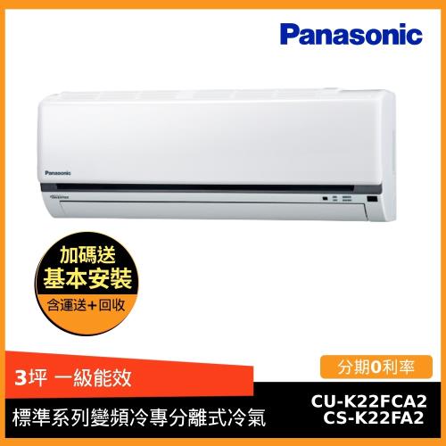Panasonic國際牌 3坪標準系列一級能效變頻冷專分離式冷氣CS-K22FA2/CU-K22FCA2-庫(G)
