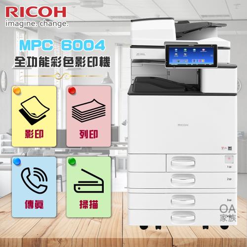 理光RICOH MPC 6004全功能彩色影印機/事務機(福利機)