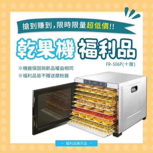 【福利/展示品】十層不銹鋼食物乾燥機(乾果機)FR-506P｜パンの鍋（胖鍋）