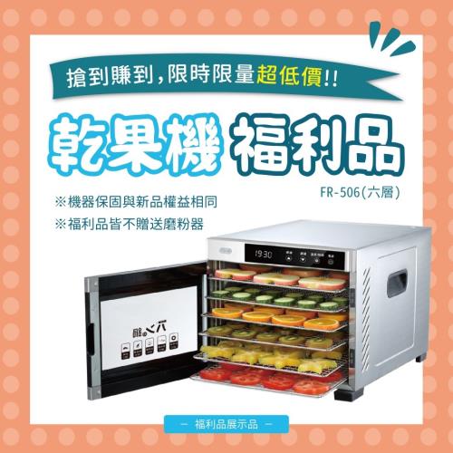 【福利品】不銹鋼食物乾燥機(乾果機)FR-506｜パンの鍋（胖鍋）