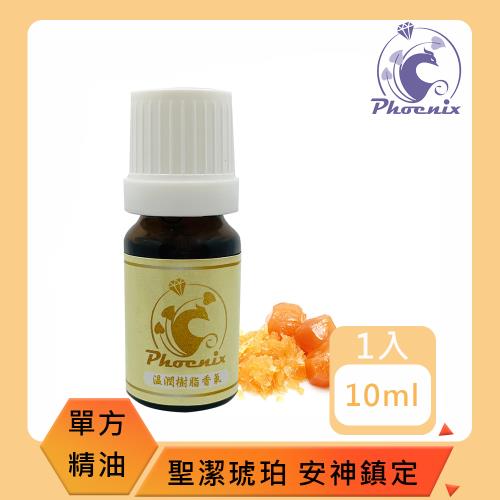 【Phoenix 菲馜思】琥珀單方純精油10ml/1入(香氛薰香/淨化安神/泡澡沐浴)