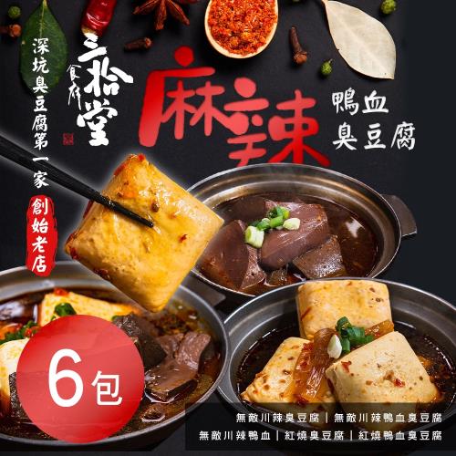 三拾堂 麻辣鴨血臭豆腐 五款任選 6包 (1000g±10%/包)