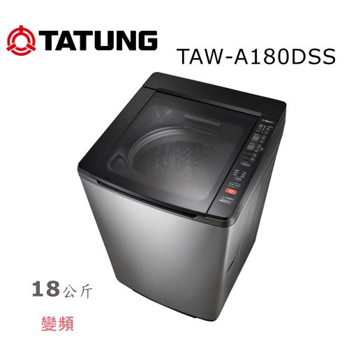 【TATUNG 大同】18KG DD變頻不鏽鋼洗衣機 TAW-A180DSS 含基本安裝+免樓層費