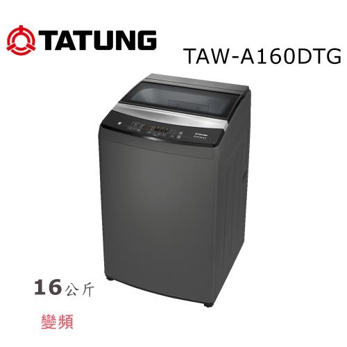 【TATUNG大同】16公斤變頻單槽洗衣機 TAW-A160DTG~ 含基本安裝+免樓層費