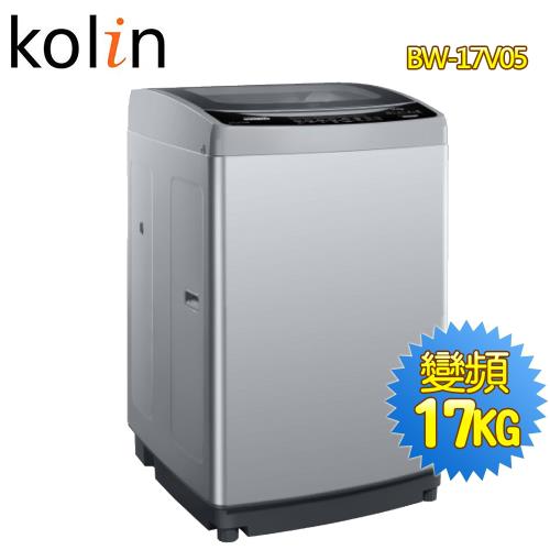 Kolin歌林 17公斤單槽變頻全自動洗衣機BW-17V05~送基本安裝