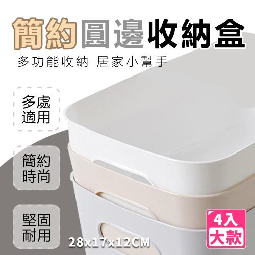 【樂邦】簡約圓邊收納盒(大款x4)
