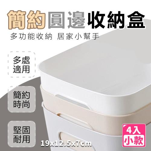 【樂邦】簡約圓邊收納盒(小款x4)