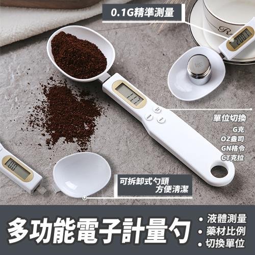 多功能料理電子計量勺