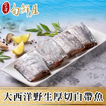 【金澤旬鮮屋】大西洋頂級中段厚切白帶魚30片(130g/片)