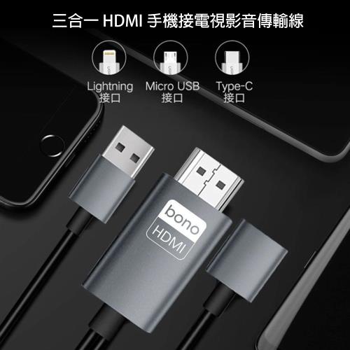 【bono】三合一 HDMI 手機接電視影音傳輸線 1米 (支援 iPhone、安卓手機/可充電)