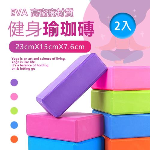 【樂邦】EVA健身瑜珈磚(2入) - 39D 高密度 防滑 健身 有氧 瑜珈 伸展 瑜珈磚 泡沫磚 瘦身磚 瑜珈輔具