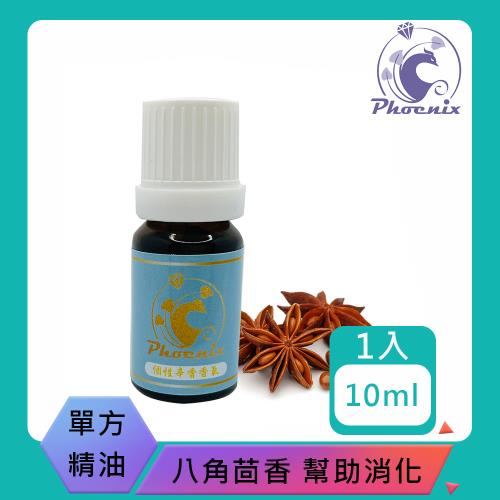 【Phoenix 菲馜思】八角茴香單方純精油10ml/1入(香氛薰香/幫助消化/泡澡沐浴)