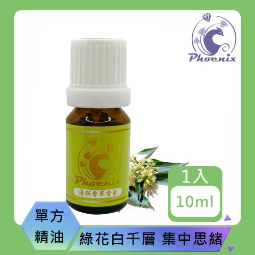 【Phoenix 菲馜思】綠花白千層單方純精油10ml/1入(香氛薰香/清潔消毒/泡澡沐浴)