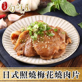 【金澤旬鮮屋】日式照燒梅花燒肉片10包(300g/包)