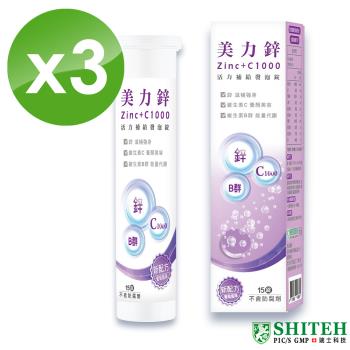 【西德 Shiteh】美力鋅+C1000 發泡錠 (15錠x3盒)