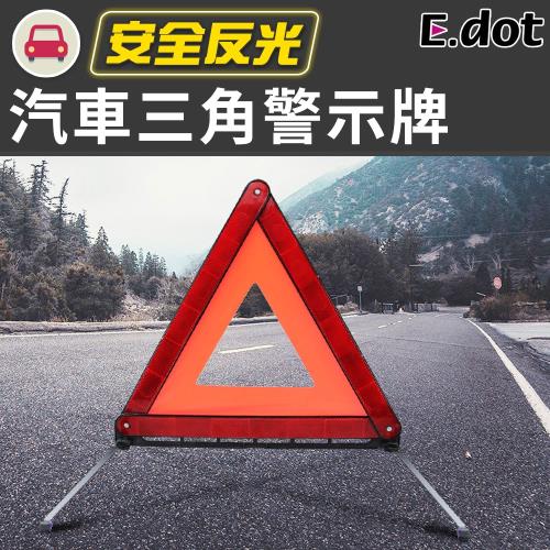 E.dot 汽車折疊式反光條三角警示牌安全標誌架