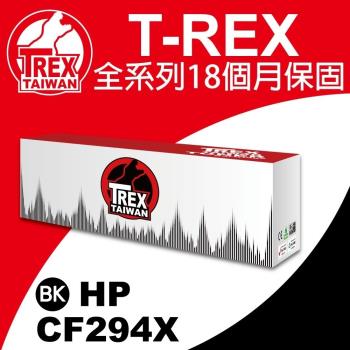 【T-REX霸王龍】HP CF294X 94X 副廠相容碳粉匣