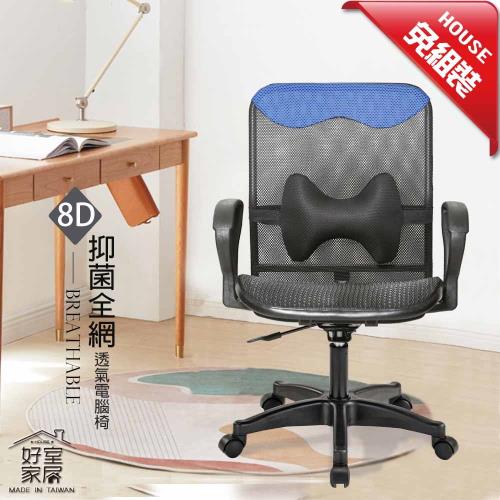 【好室家居】電腦椅辦公椅子8D抗菌網椅(MIT免組裝電腦椅推薦