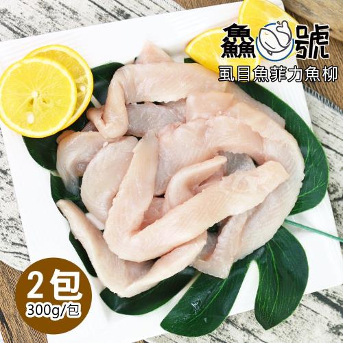 鱻魚號 嚴選台南虱目魚菲力魚柳2包(300g±10%/包)