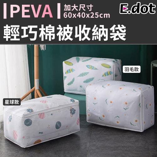 E.dot PEVA輕巧時尚棉被衣物收納袋