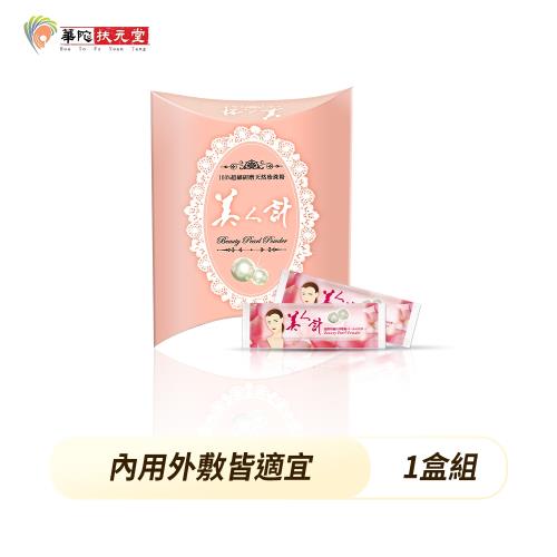 華陀美人計 近微米細目珍珠粉(1g/包;10包/盒)1盒組