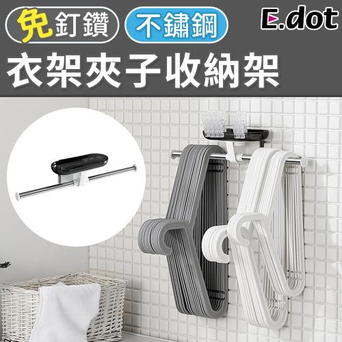 E.dot 不鏽鋼毛巾衣架夾子吊掛收納架
