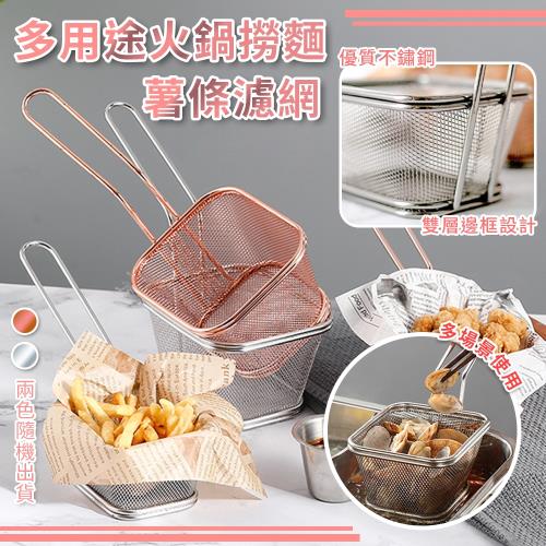 【KNF 康尼菲】多用途火鍋撈麵薯條濾網