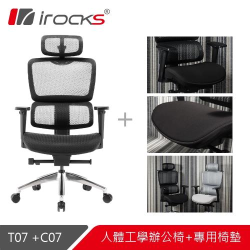 【 irocks】T07人體工學椅+專用椅墊C07
