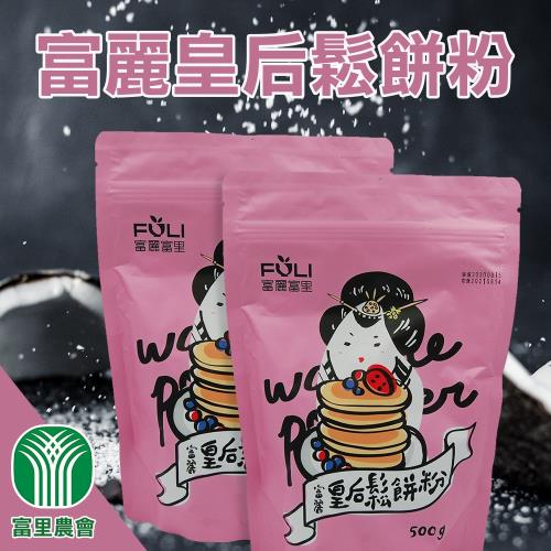 【富里農會】富麗皇后鬆餅粉-500g-包  (2包一組)