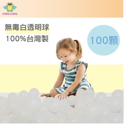 【親親 CCTOY】100%台灣製  100顆7cm無毒白透塑膠球 球屋球 球池球 塑膠球 BA-07CR