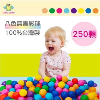 【親親 CCTOY】100%台灣製 250顆無毒八色炫彩塑膠球 球屋球 球池球 塑膠球 CCB-29