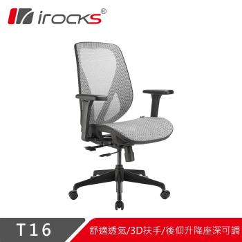 【irocks】T16人體工學網椅-石墨灰
