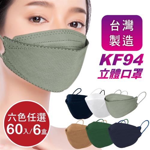成人4D立體口罩 韓版口罩KF94 醫療級  (60片/6盒任選) 中性色款  同色系耳繩 台灣製造