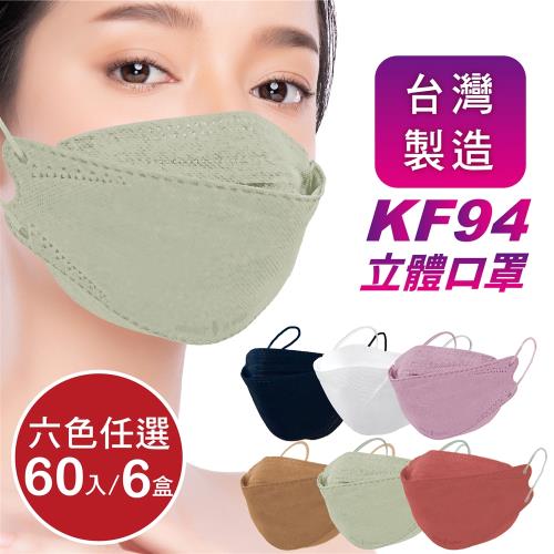 成人4D立體口罩 韓版口罩KF94 醫療級  (60片/6盒任選) 溫柔色款  同色系耳繩 台灣製造 