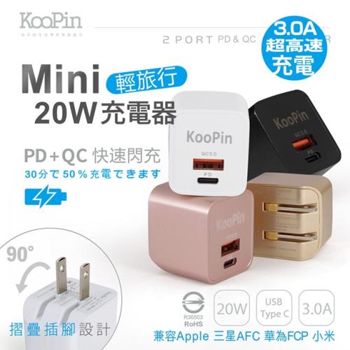 【KooPin】迷你20W PD+QC折疊極速雙孔充電器(Type-C/USB-A)