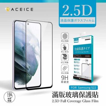 ACEICE SAMSUNG Galaxy S22 5G ( S9010 ) 6.1 吋 滿版玻璃保護貼