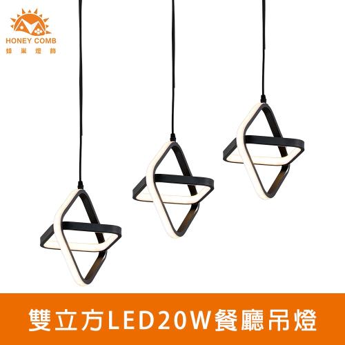 【Honey Comb】雙立方LED20W餐廳吊燈(V2066)