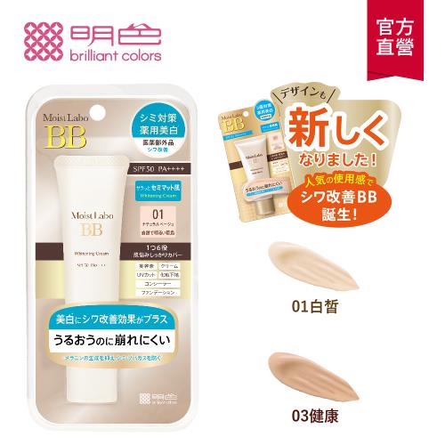 【MEISHOKU明色】Moist Labo美白精華BB霜 30g