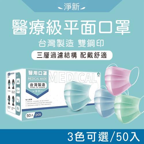 淨新 醫用成人平面口罩 50片