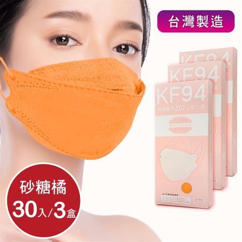 成人4D立體口罩 韓版口罩KF94 醫療級 -砂糖橘(共30片/3盒)  同色系耳繩 台灣製造