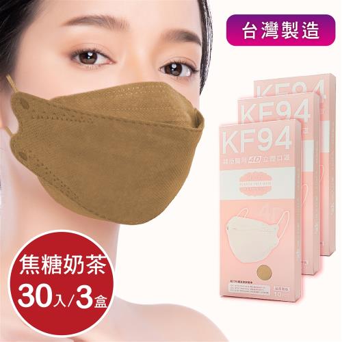 成人4D立體口罩 韓版口罩KF94 醫療級 -焦糖奶茶(共30片/3盒)  同色系耳繩 台灣製造