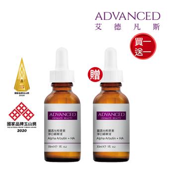 【ADVANCED 艾德凡斯】潤透光熊果素淨白精華液 30ml 買一送一